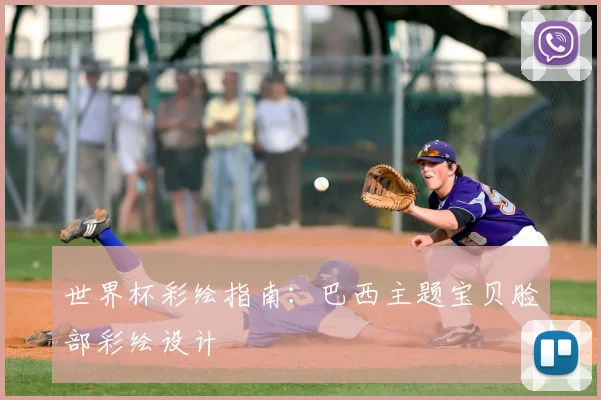 世界杯彩绘指南:巴西主题宝贝脸部彩绘设计