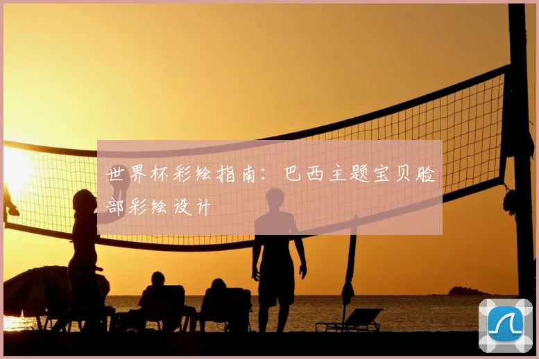 世界杯彩绘指南：巴西主题宝贝脸部彩绘设计