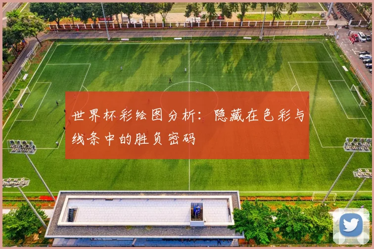 世界杯彩绘图分析:隐藏在色彩与线条中的胜负密码
