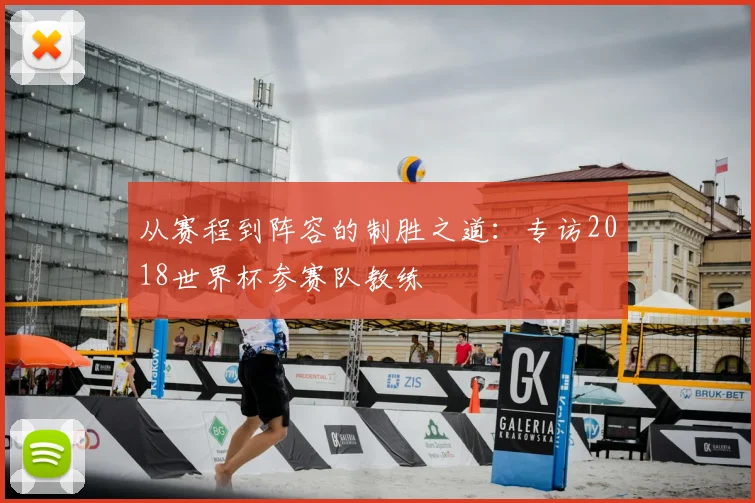 从赛程到阵容的制胜之道:专访2018世界杯参赛队教练