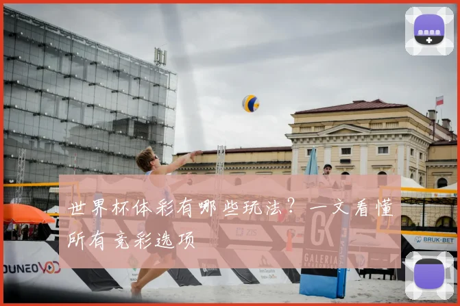 世界杯体彩有哪些玩法？一文看懂所有竞彩选项