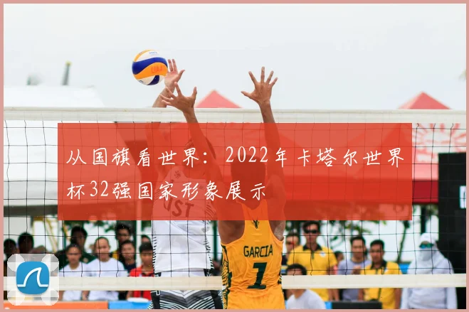 从国旗看世界：2022年卡塔尔世界杯32强国家形象展示