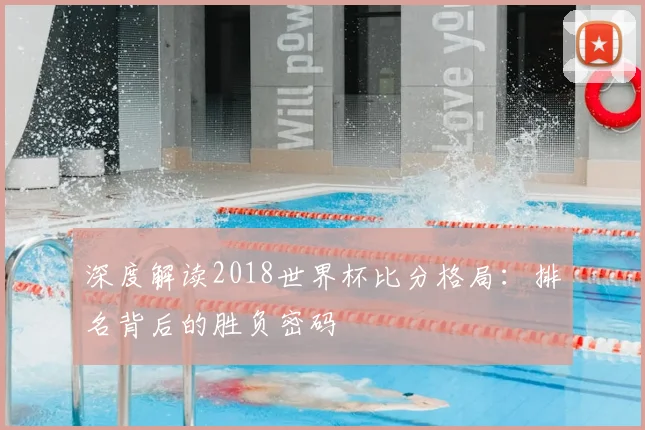 深度解读2018世界杯比分格局：排名背后的胜负密码