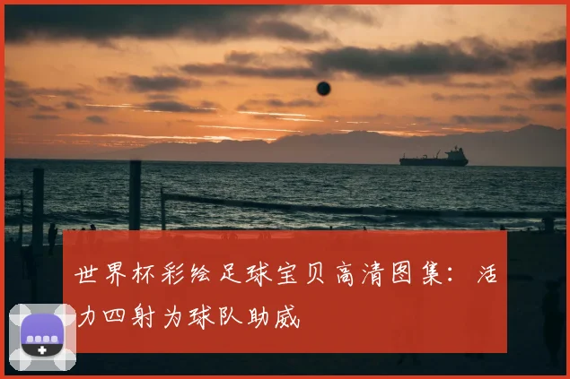 世界杯彩绘足球宝贝高清图集:活力四射为球队助威