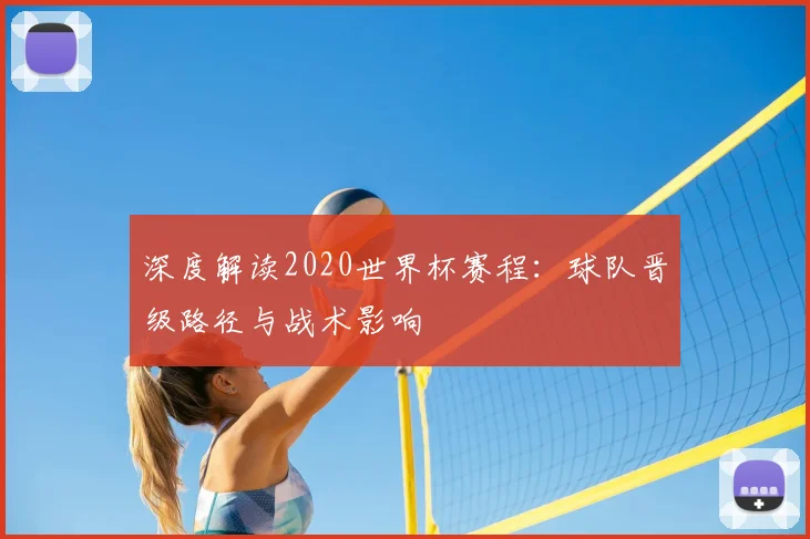 深度解读2020世界杯赛程：球队晋级路径与战术影响