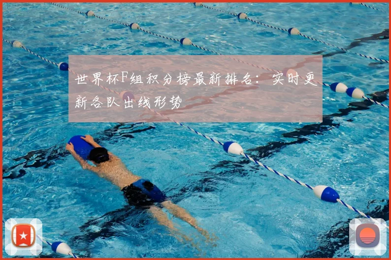 世界杯F组积分榜最新排名：实时更新各队出线形势