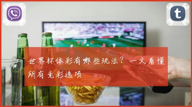 世界杯体彩有哪些玩法?一文看懂所有竞彩选项