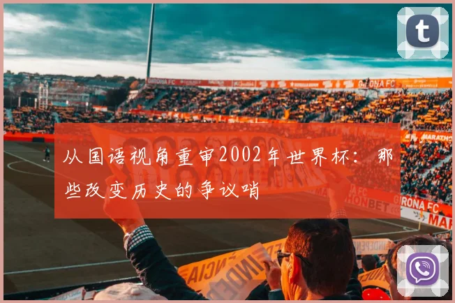 从国语视角重审2002年世界杯：那些改变历史的争议哨