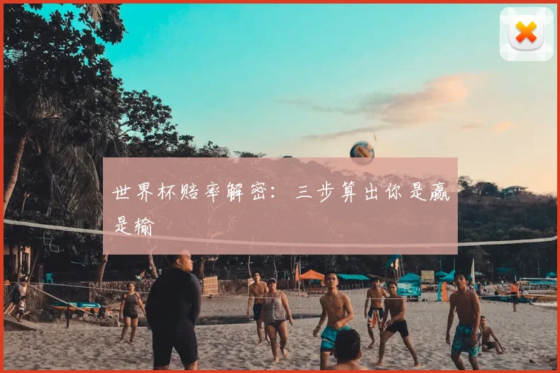 世界杯赔率解密:三步算出你是赢是输