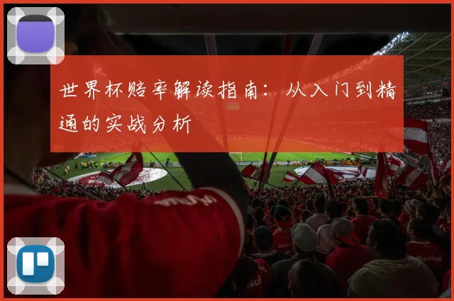 世界杯赔率解读指南:从入门到精通的实战分析