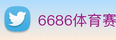 6686体育赛事直播 Logo